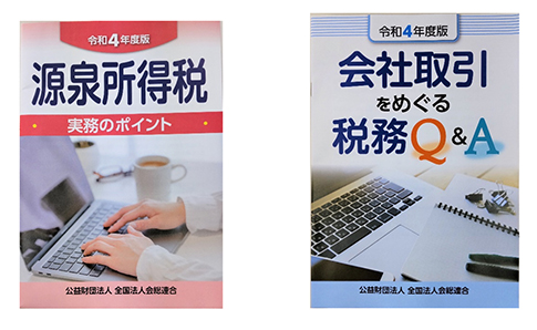 令和4年度「源泉所得税実務のポイント」及び「会社取引をめぐる税務Ｑ＆Ａ」の冊子