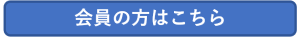 会員の方はこちら