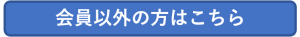 会員以外の方はこちら