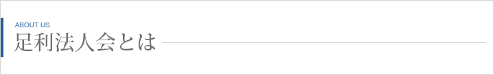 足利法人会とは
