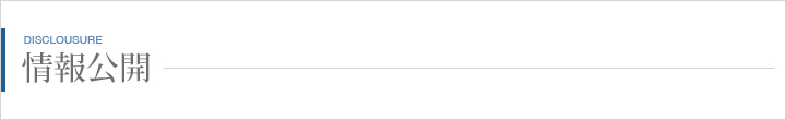 情報公開