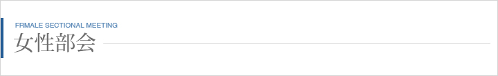 部会紹介