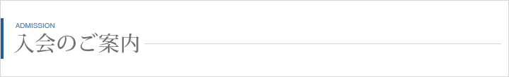 入会のご案内