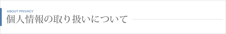 個人情報の取り扱いについて