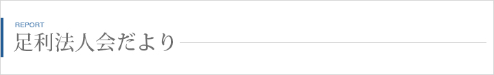 足利法人会だより