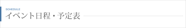 イベント日程・予定表