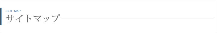 サイトマップ