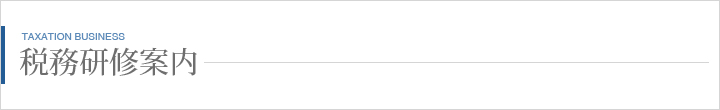 税務研修案内