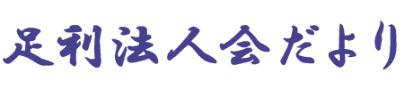 足利法人会だより