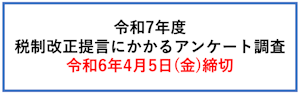 税制改正提言にかかるアンケート調査