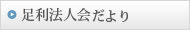 足利法人会だより